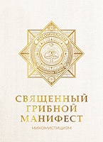 Священный грибной манифест
